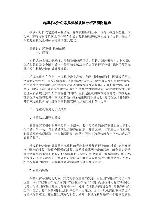 起重机(桥式)常见机械故障分析及预防措施