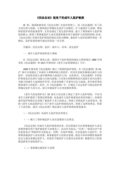 《民法总论》视角下的成年人监护制度