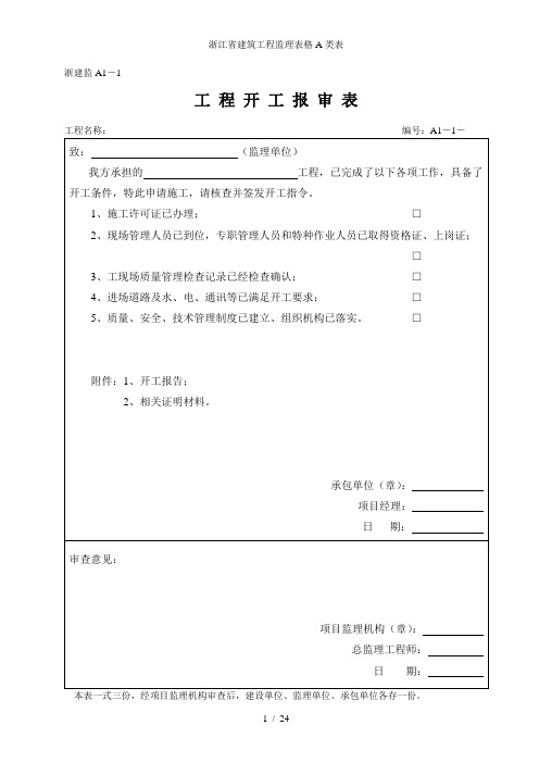 浙江省建筑工程监理表格A类表