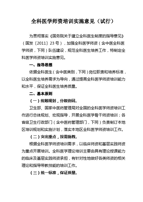 全科医学师资培训实施意见(试行)