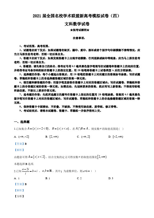 2021届全国名校学术联盟新高考模拟试卷(四)数学(文)试题