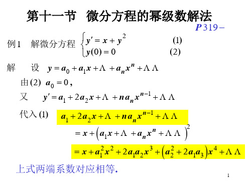 高等数学 第十一节   微分方程的幂级数解法