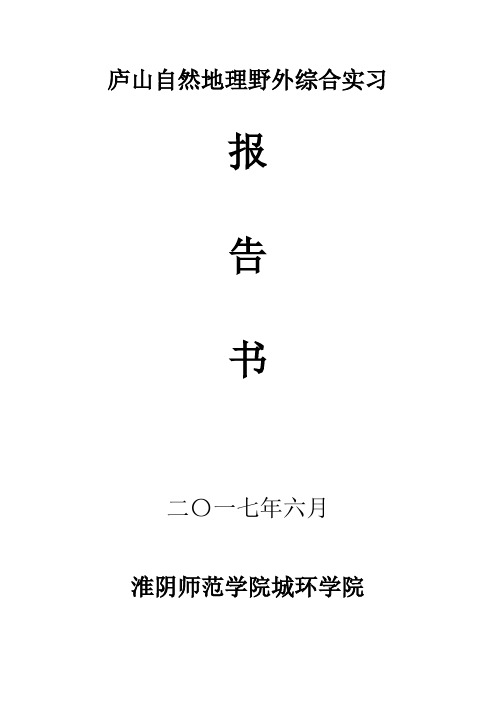 庐山地理综合实习报告