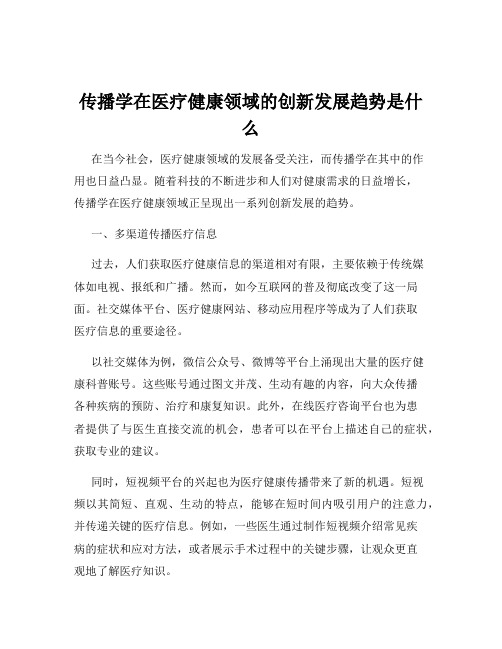 传播学在医疗健康领域的创新发展趋势是什么