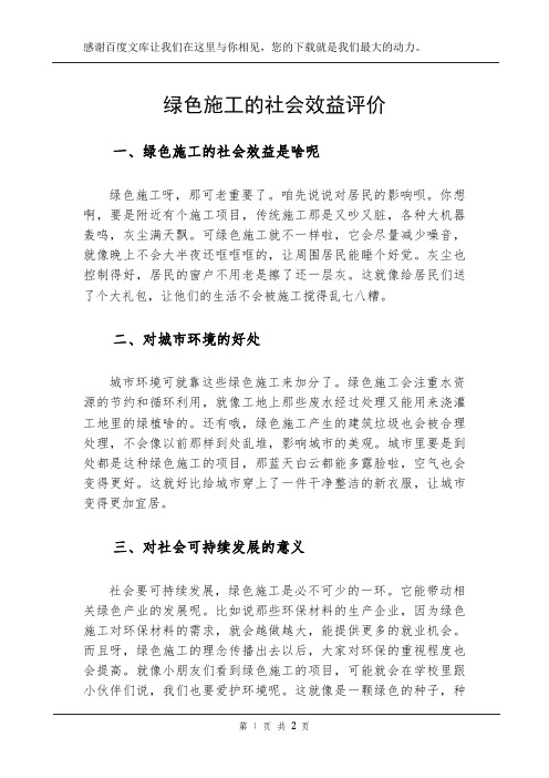 绿色施工的社会效益评价