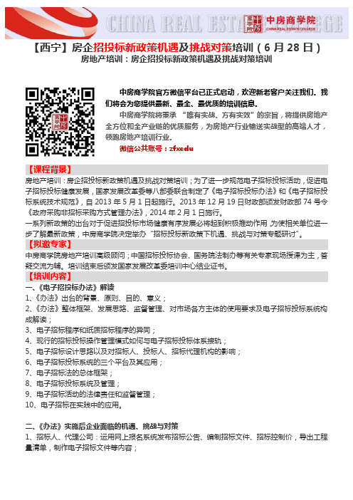 房地产培训【西宁】房企招投标新政策机遇及挑战对策培训(6月28日)