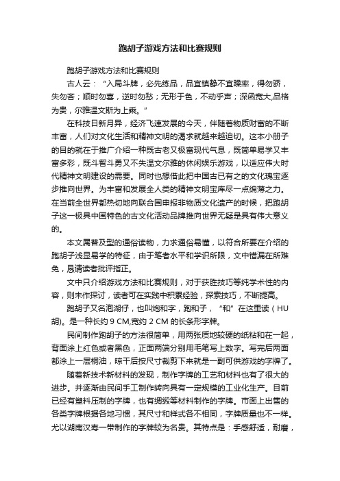 跑胡子游戏方法和比赛规则