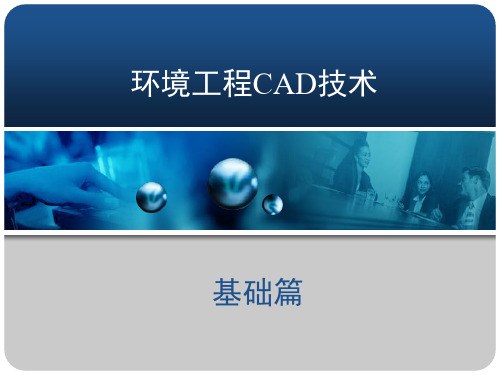 环境工程CAD技术 ppt课件