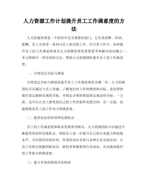 人力资源工作计划提升员工工作满意度的方法