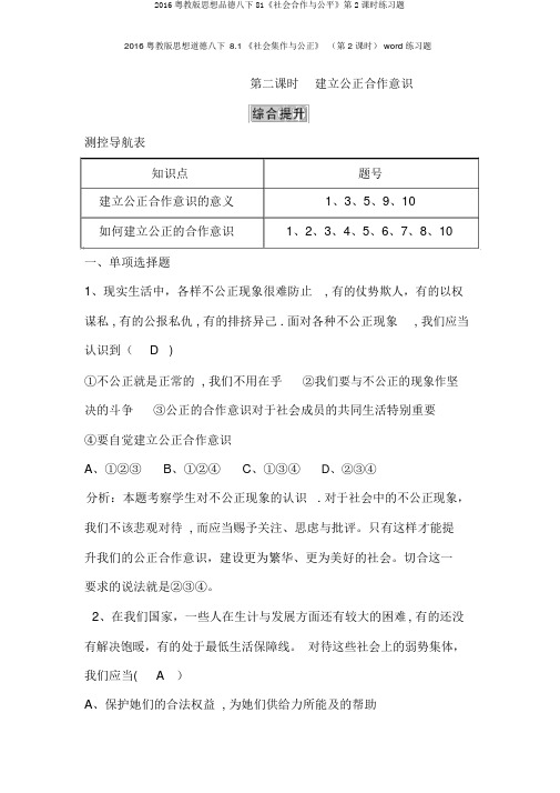 2016粤教版思想品德八下81《社会合作与公平》第2课时练习题