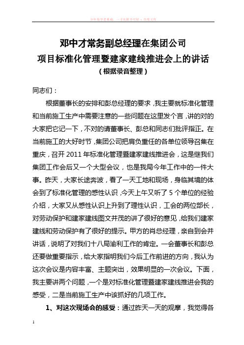 邓中才常务副总经理在项目标准化管理暨建家建线推进会上的讲话