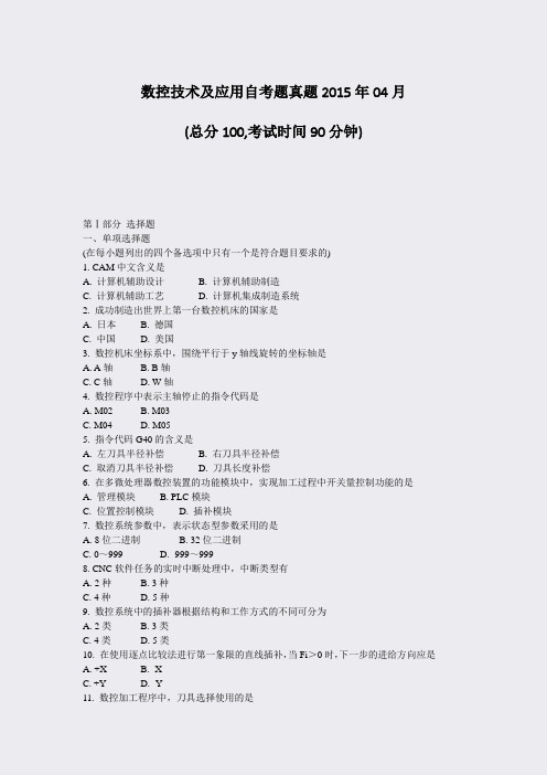 数控技术及应用自考题真题2015年04月_真题-无答案