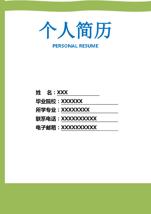 个人简历模板(精选10套完整版)