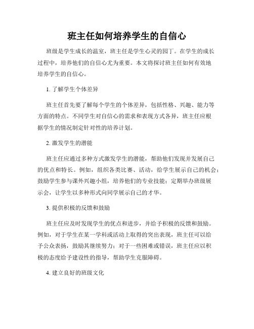 班主任如何培养学生的自信心