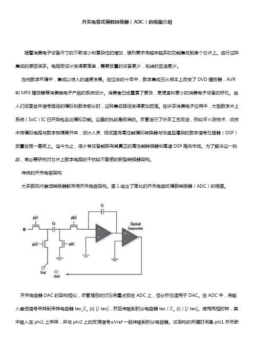 开关电容式模数转换器(ADC)的框图介绍