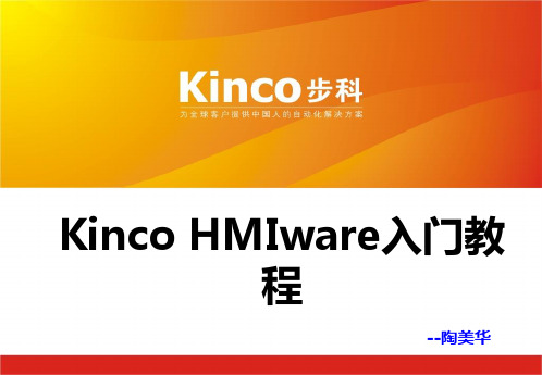 Kinco HMIware入门教程