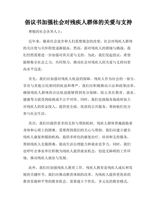 倡议书加强社会对残疾人群体的关爱与支持