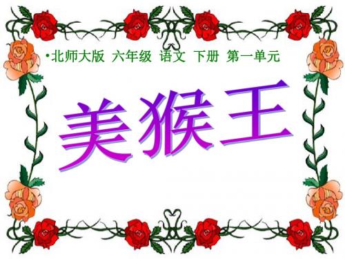 《美猴王》PPT课件4