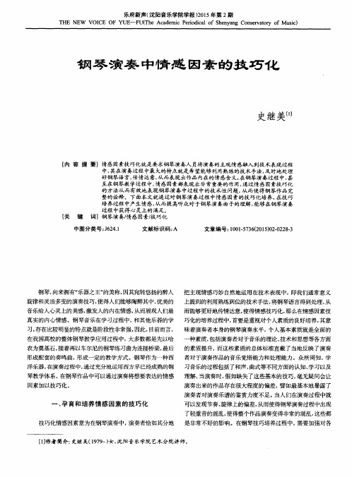 钢琴演奏中情感因素的技巧化