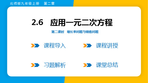 2023年北师大版九年级上册数学第二章一元二次方程第六节第二课时 增长率问题与销售问题