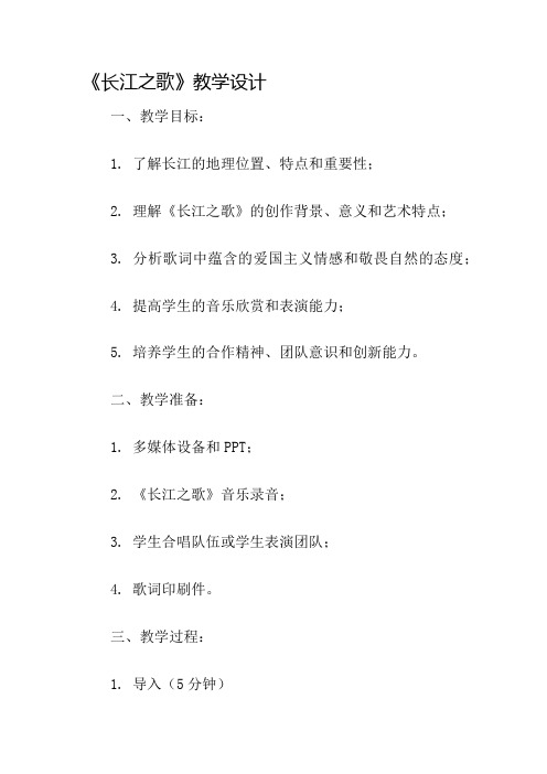 《长江之歌》教学设计名师公开课获奖教案百校联赛一等奖教案