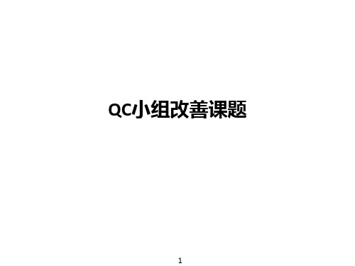 QC小组改善课题ppt课件