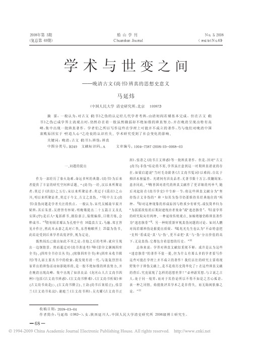 学术与世变之间_晚清古文_尚书_辨真的思想史意义