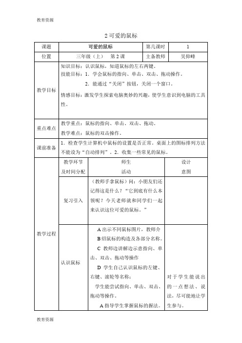【教育资料】三年级上册信息技术教案1.2 可爱的鼠标 |浙江摄影版(新)学习专用