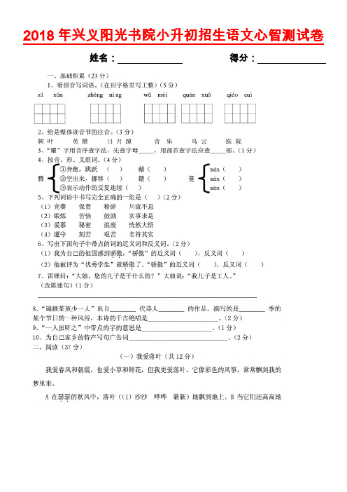 2018年兴义阳光书院小升初招生语文数学心智测试卷及答案