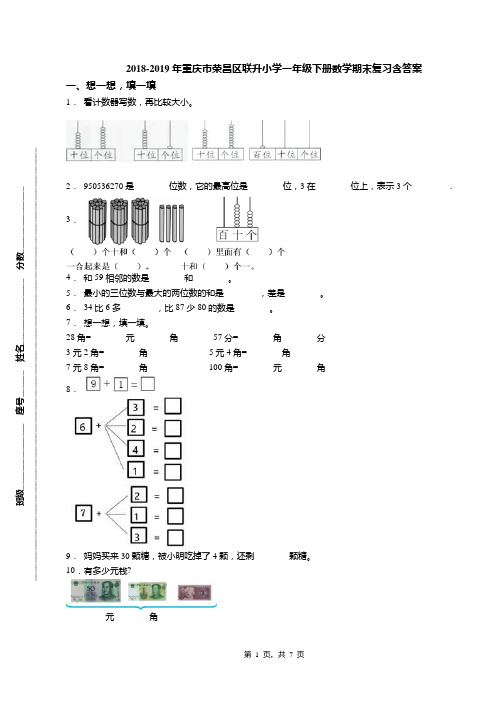 2018-2019年重庆市荣昌区联升小学一年级下册数学期末复习含答案