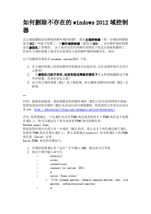 如何删除不存在的windows 2012域控制器