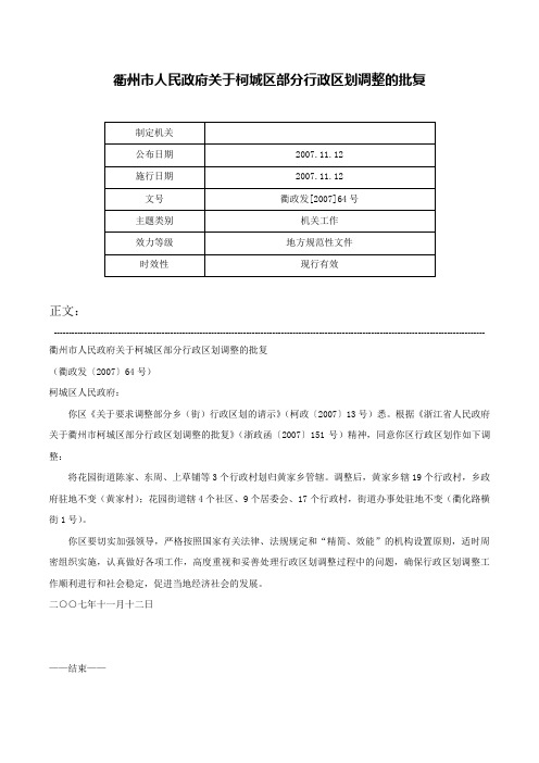 衢州市人民政府关于柯城区部分行政区划调整的批复-衢政发[2007]64号