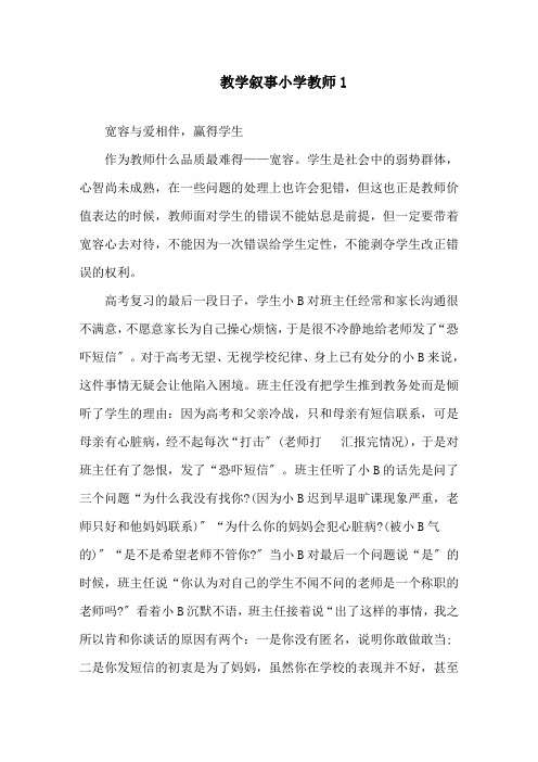 教学叙事小学教师精选