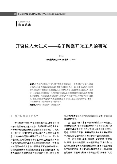 开窗放入大江来——关于陶瓷开光工艺的研究