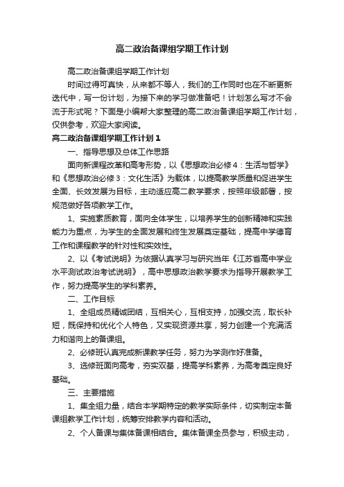 高二政治备课组学期工作计划