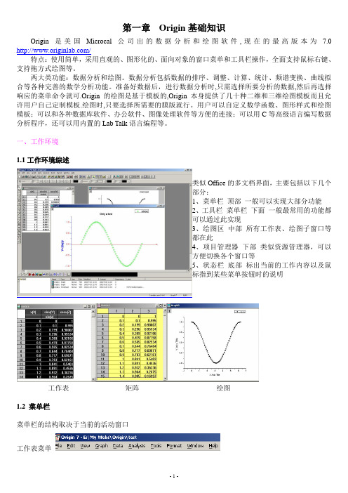 Origin基本教程+中文说明Word版 1-10章