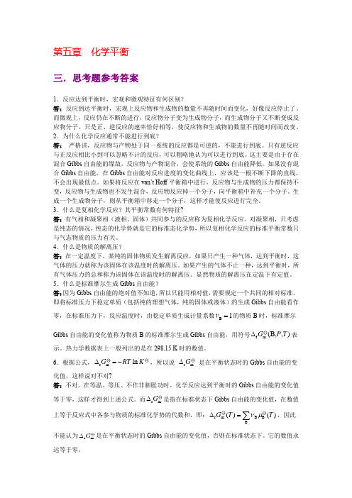 物理化学核心教程(第二版)沈文霞编科学出版社_课后习题详解第五章