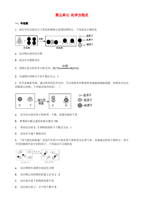 九年级化学上册第五单元化学方程式综合检测试题(新人教版)