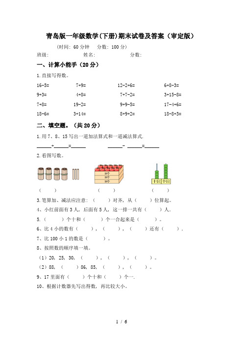 青岛版一年级数学(下册)期末试卷及答案(审定版)