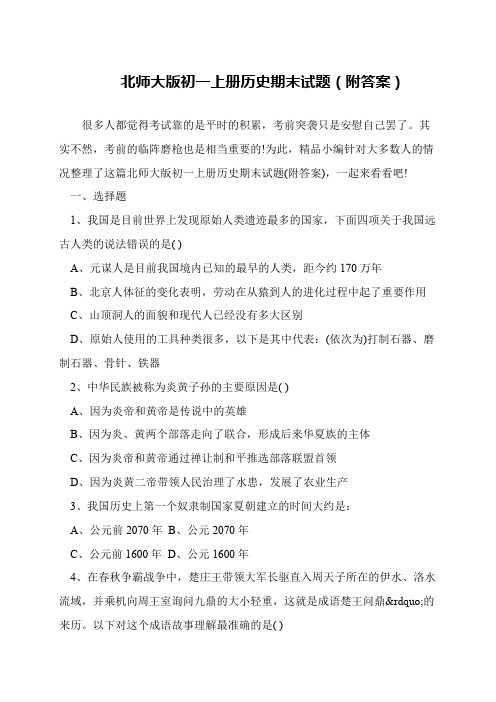 北师大版初一上册历史期末试题(附答案)