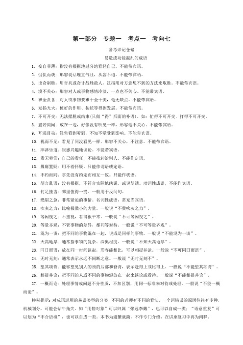 2019版高考大一轮复习：专题1 考点1 考向7 易造成功能混乱的成语