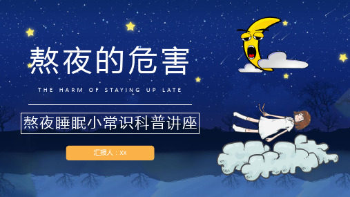 睡眠的重要性学生熬夜的危害知识科普教育培训讲座通用PPT