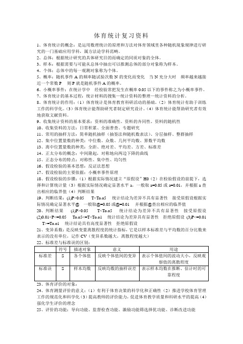 体育统计学复习资料