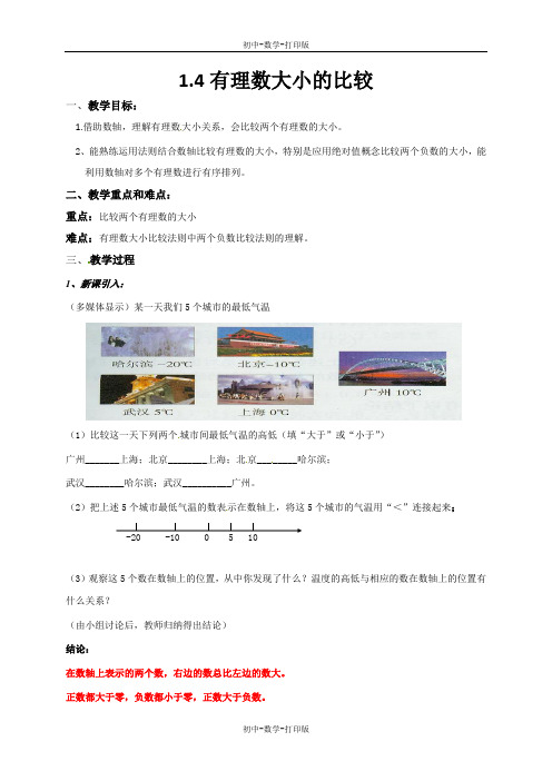 浙教版-数学-七年级上册-1.4 有理数大小的比较 教案