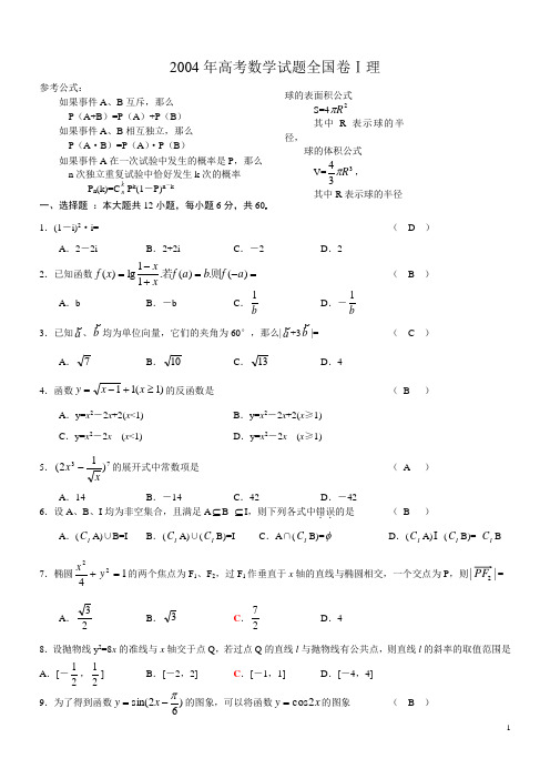 2004年高考数学试题(全国1理)及答案