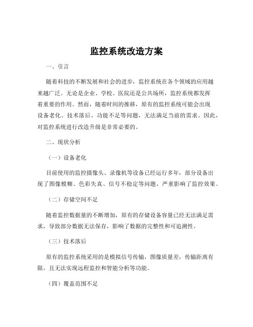 监控系统改造方案