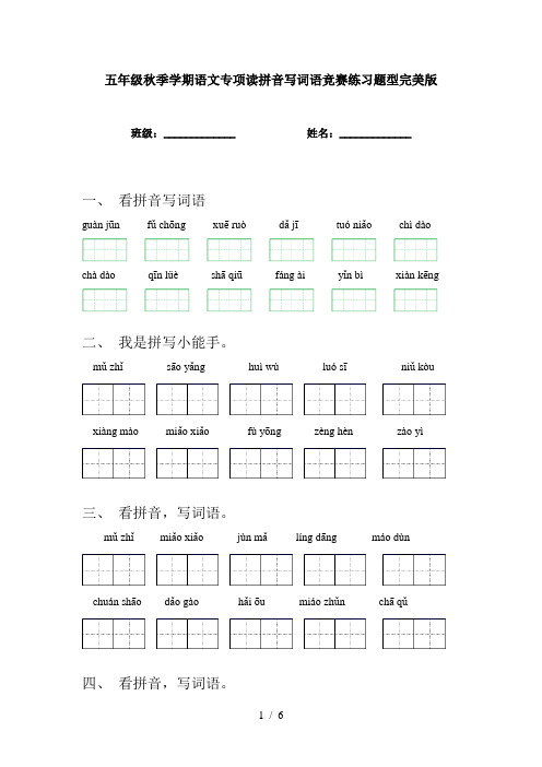 五年级秋季学期语文专项读拼音写词语竞赛练习题型完美版