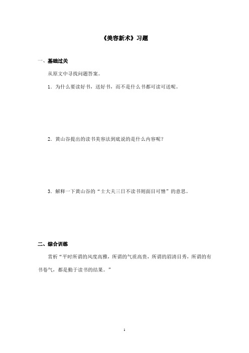 最新沪教版小学语文六年级上册《美容新术》精选习题第一课时(精品)