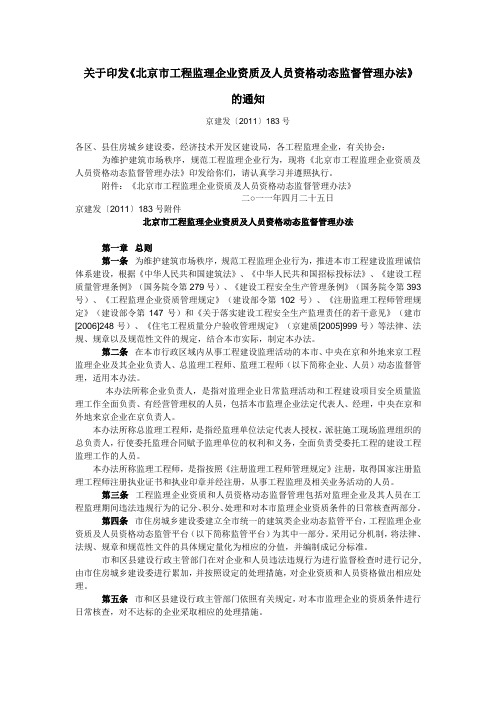 《北京市工程监理企业资质及人员资格动态监督管理办法》(京建发[2011]183号)