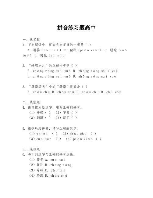 拼音练习题高中